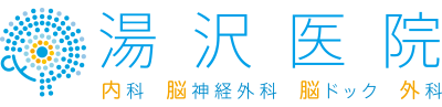 内科・脳神経外科 湯沢医院