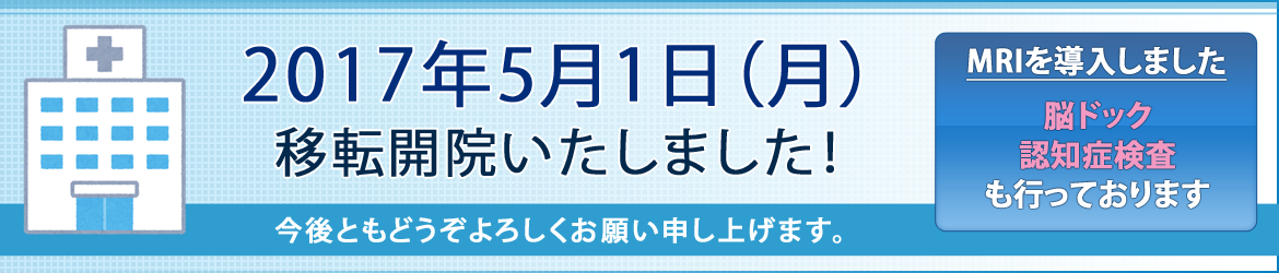 2017年5月1日（月）移転開院いたします！